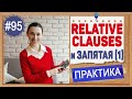 Практика 95 Relative Clause с запятыми, урок 4 | Английский язык intermediate, практика английского