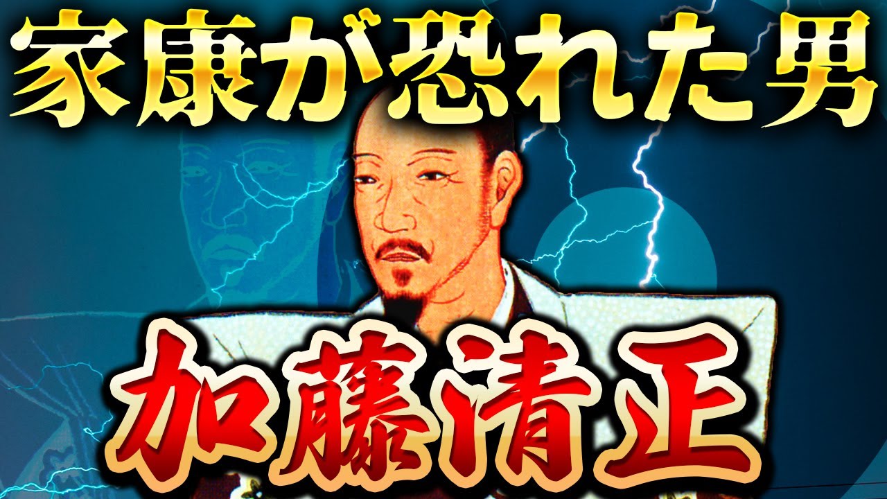 加藤清正｜あいつが一番危険だ。徳川家康が恐れた日本軍最強と呼ばれた猛将