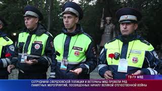 Свердловский гарнизон МВД принял участие в ряде мероприятий, посвященных началу ВОВ