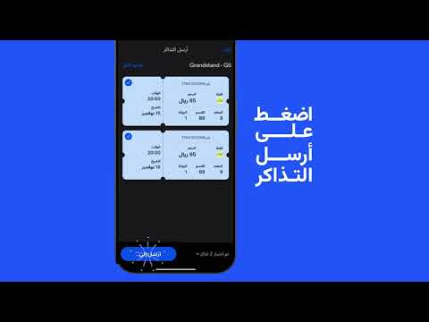 كيف تشارك تذاكرك تطبيق ويبوك