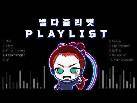 [Playlist] 퇴근 1시간 전 텐션 올려🔥 별다줄이 말아주는 느좋 힙합🎧