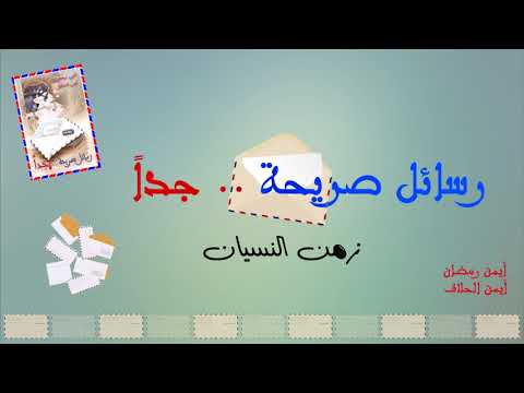 أناشيد ألبوم رسائل صريحة جدا نشيد  زمن النسيان أداء المنشد أيمن رمضان