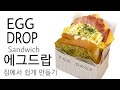 Egg Drop Sandwich / Korean Street Food recipe / 누구나 쉽게 만들수있는 에그드랍 샌드위치 레시피