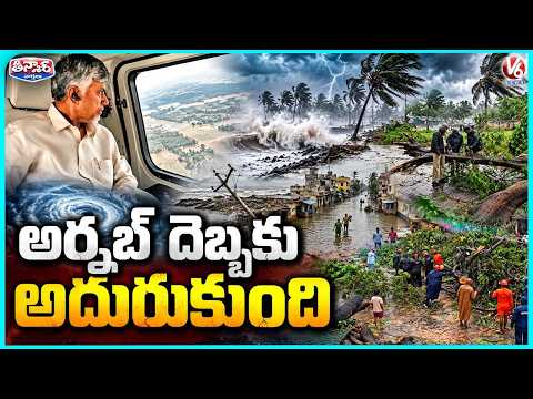 CM Chandrababu Naidu Takes Aerial Stock of Flood Damage | V6 Teenmaar - V6NEWSTELUGU