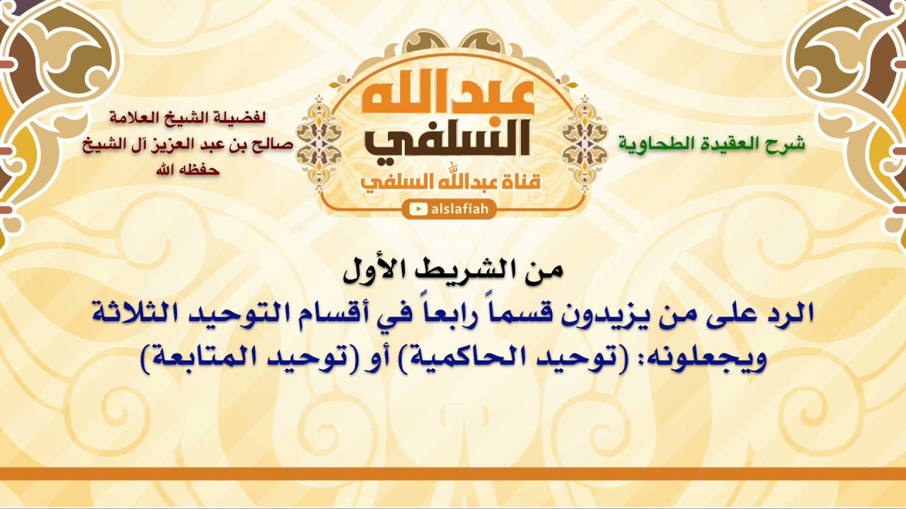 الشيخ صالح آل الشيخ : الرد على من يزيدون قسماً رابعاً في أقسام التوحيد الثلاثة، ويجعلونه  توحيد ال
