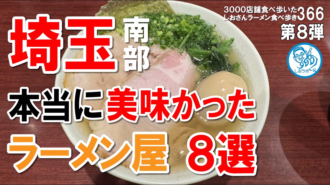 埼玉南部で本当に美味しかったラーメン屋８選 ラーメン食べ歩き366 #飲食店応援 1758