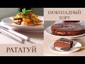 Французский ужин 🍽Рататуй и шоколадный торт "Царица Савская"