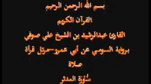 سورة المدثر- برواية السوسي عن أبي عمرو-مرتل قرأة صلاة-القارئ عبدالرشيد بن الشيخ علي صوفي
