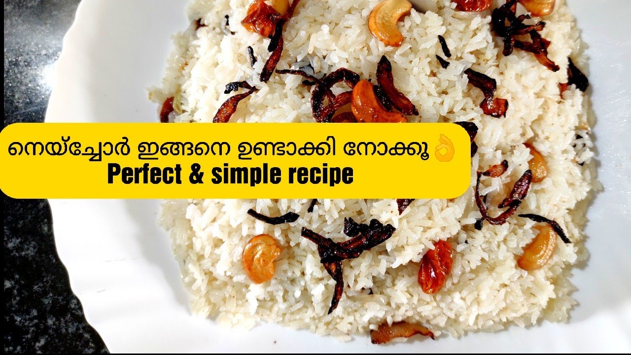 നെയ്‌ച്ചോർ നല്ല perfect ആയിട്ട് ഉണ്ടാക്കാം|| 5 മിനിറ്റ് special ghee ...