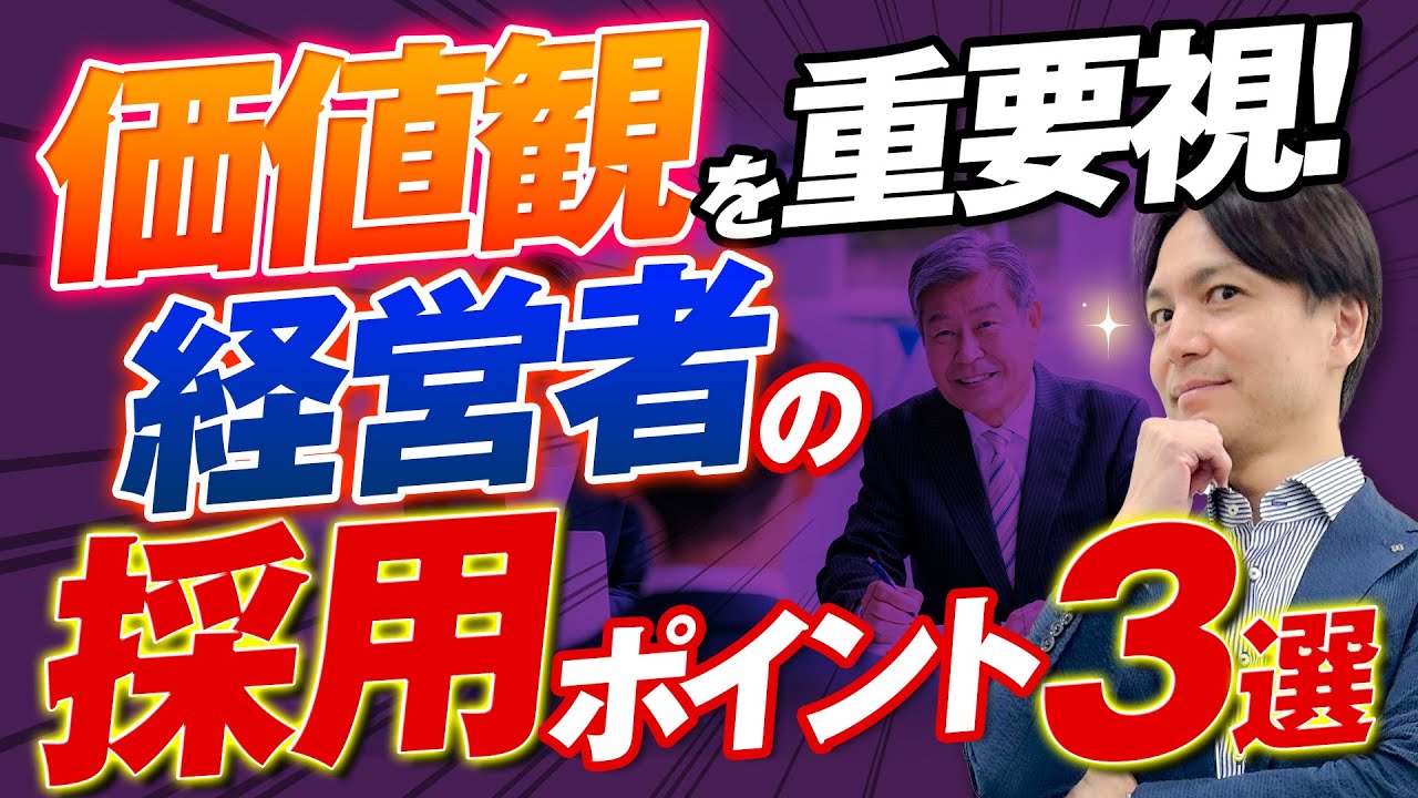 価値観を重要視｜経営者の採用ポイント3選
