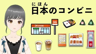 Convenience Stores in Japan With Japanese Explanation - Intermediate Japanese Listening Practice