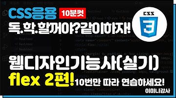 CSS응용_2024버전 Flex 다시 정리해봤습니다! 2편(10분컷)