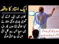Teacher Ka Waqiat | Aik Ustaz Ki Kahani | Emotional Story | Teacher aor Student 🔥