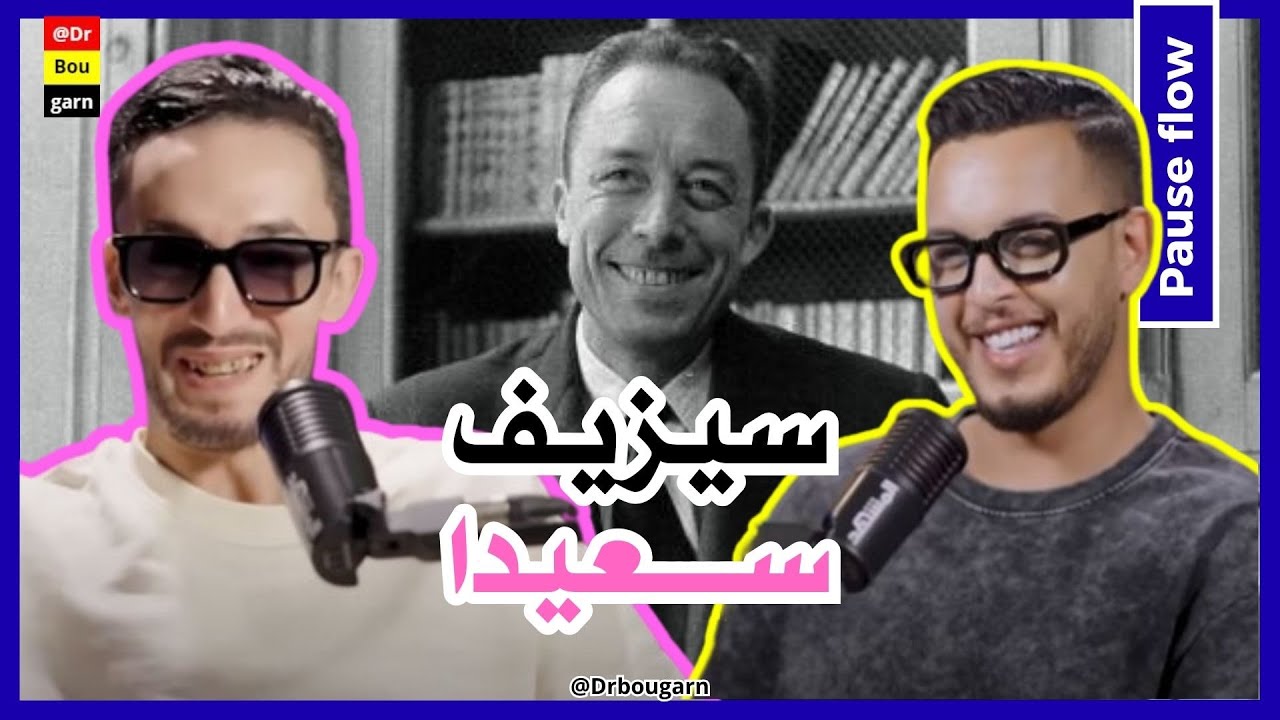 نقاش فلسفي مع PAUSE FLOW... علاش بوز اختار الفلسفة العبثية؟!