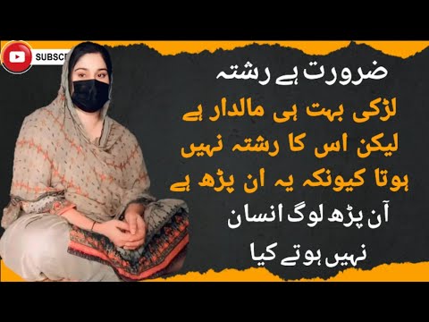 عمر 27 سال ہے بہت رشتے ائے ہیں لیکن سب یہی کہتے ہیں کہ لڑکی ان پڑھ ہے کسی انپڑ کے ساتھ ہو جائے مسئلہ 