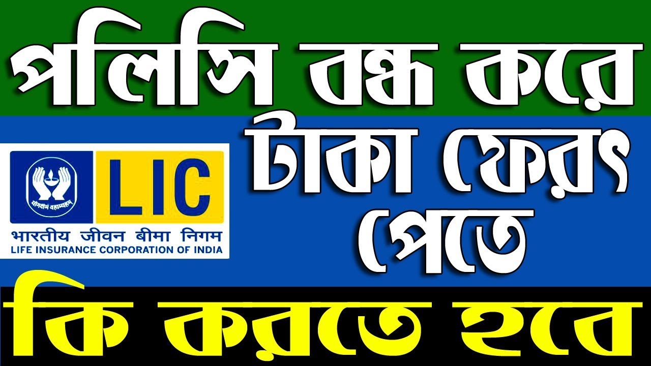 LIC How To Stop My LIC Policy Return My lic-how-to-stop-my-lic-policy-return-my