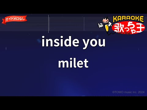 【ガイドなし】inside you / milet【カラオケ】