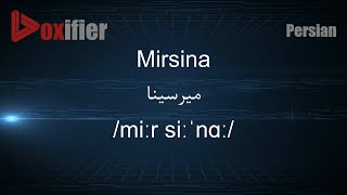 How to Pronunce Mirsina (میرسینا) in Persian (Farsi) - Voxifier.com