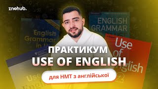Практикум Use of English для НМТ з англійської