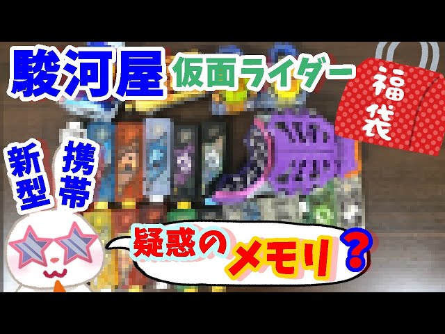 駿河屋福袋】今週もレイズバックルが？あと新型携帯？？ 仮面ライダー