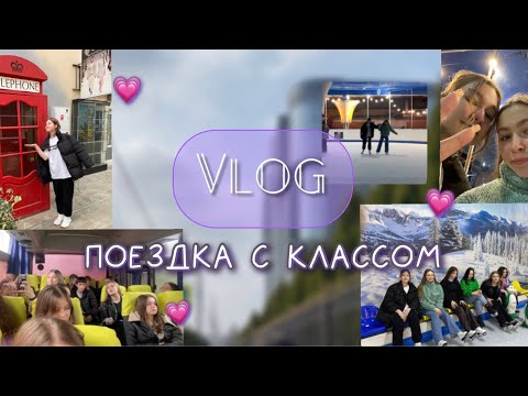 ВЛОГ поездка с классом в другой город / школьная поездка / Краснодар / zalem