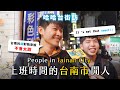 《哈哈台地區的街訪》EP24 - 上班時間的「台南市」閒人，台南人吃糖表示是糖糖正正的有錢人！｜哈哈台