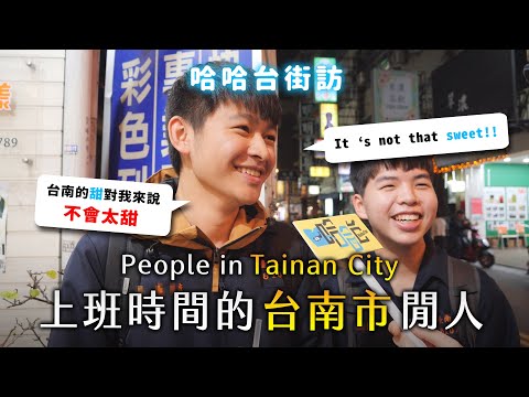 [ENG]《哈哈台地區的街訪》上班時間的「台南市」閒人。People in Tainan City, Taiwan 台南人吃糖表示是糖糖正正的有錢人！｜哈哈台