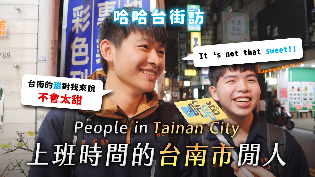 [ENG]《哈哈台地區的街訪》上班時間的「台南市」閒人。People in Tainan City, Taiwan 台南人吃糖表示是糖糖正正的有錢人！｜哈哈台
