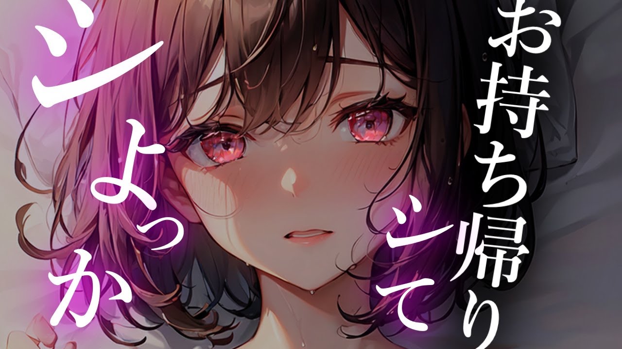 【 ヤンデレ 】連れ込んでいけない人を連れ込んでしまった【夢星もか/Binaural/Japanese/yandere/男性向け】