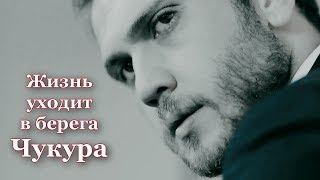 Чукурçukur-Ямач - Берега