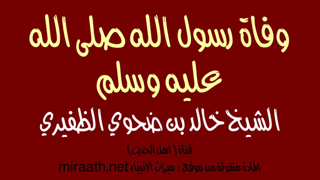 وفاة رسول الله صلى الله  عليه وسلم - الشيخ خالد بن ضحوي الظفيري