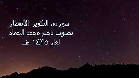 دحيم الحماد تلاوة ١٤٣٥هـ