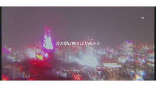照らされた頬は月明かり / 初音ミク【オリジナル】
