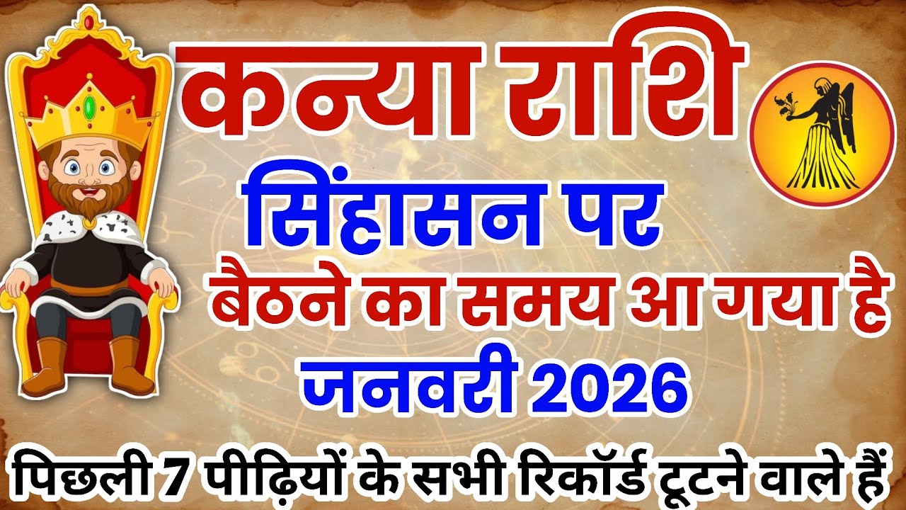 कन्या राशि 2026 ⚡ जनवरी से ऐसा बदलाव जो 7 पीढ़ियों ने नहीं देखा | Kanya rashi 