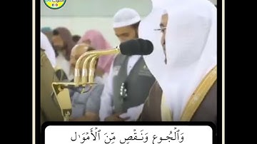 يا أيها الذين آمنوا استعينوا بالصبر والصلاة 💞..تلاوة مرئية للشيخ ياسر الدوسري من الحرم المكي الشريف