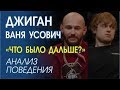 Джиган x Ваня Усович | ЧТО БЫЛО ДАЛЬШЕ? @LABELCOM     Язык жестов, невербальное поведение.