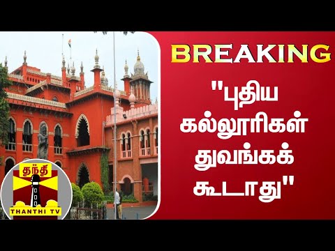 புதிய கல்லூரிகள் துவங்கக் கூடாது" | Chennai High Court