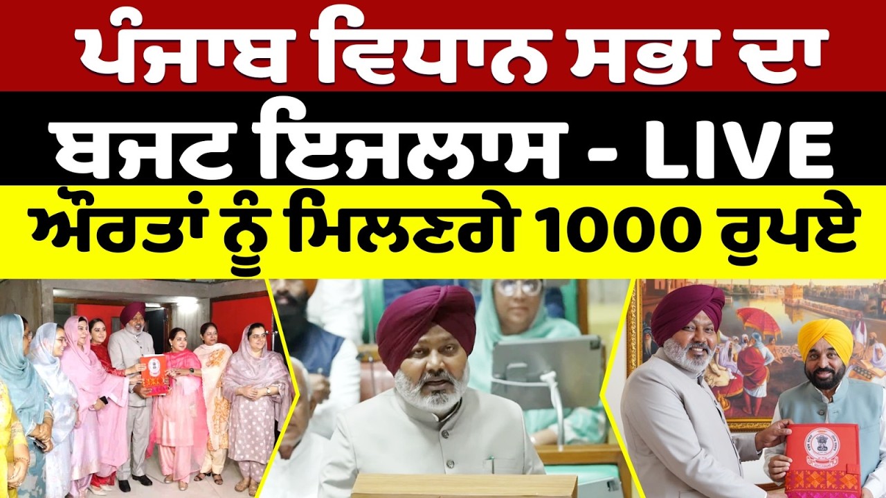 Punjab Budget 2026 LIVE🔴ਪੰਜਾਬ ਵਿਧਾਨ ਸਭਾ ਦਾ ਬਜਟ ਇਜਲਾਸ - ਔਰਤਾਂ ਲਈ ਵੱਡਾ ਐਲਾਨ  | Prime Asia TV News