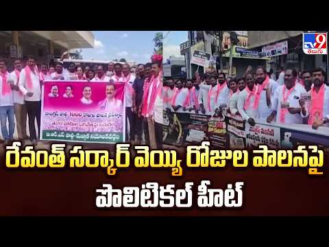 BRS Vs Congress : రేవంత్ సర్కార్ వెయ్యి రోజుల పాలనపై పొలిటికల్ హీట్ - TV9 - TV9