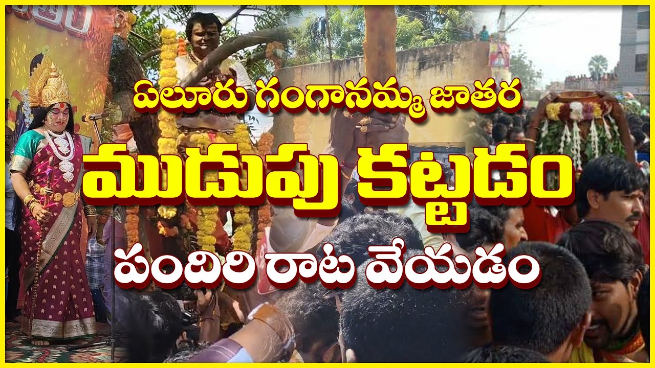 Eluru Jathara Mudupu Kattuta 2025 | ఏలూరు జాతర ముడుపు కట్టు వేడుకలు | Eluru Pedda Jathara 2025