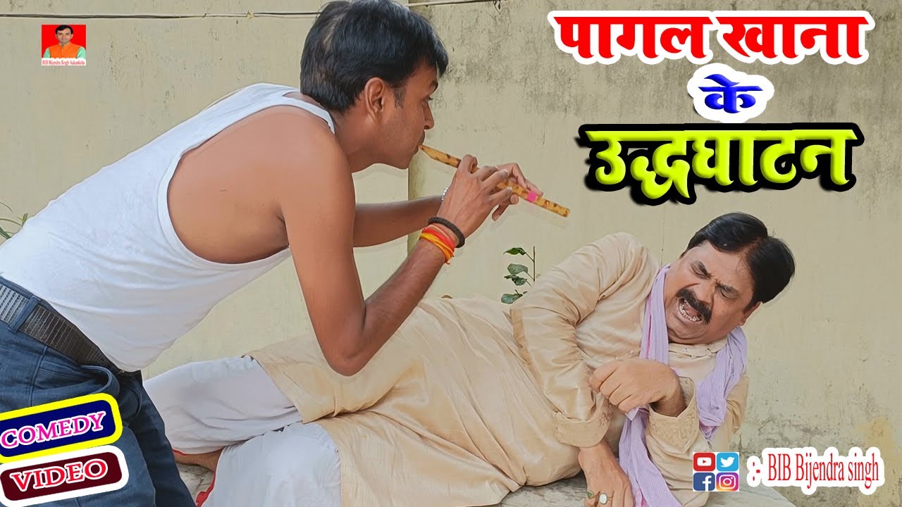 Открытие «Безумного убежища» | БИБ БИДЖЕНДРА СИНГХ, АНАНД МОХАН, КОМЕДИЯ