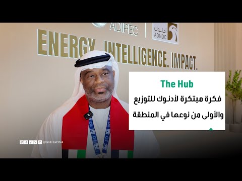 الرئيس التنفيذي لشركة أدنوك للتوزيع   فكرة مبتكرة والأولى من نوعها في المنطقة