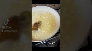 شوربة الذرة ب ٥ دقايق سريعة ولذيذة