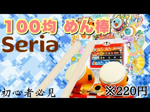 【太鼓の革命】220円でマイバチが買える！！？100均の麺棒を使ってみたww