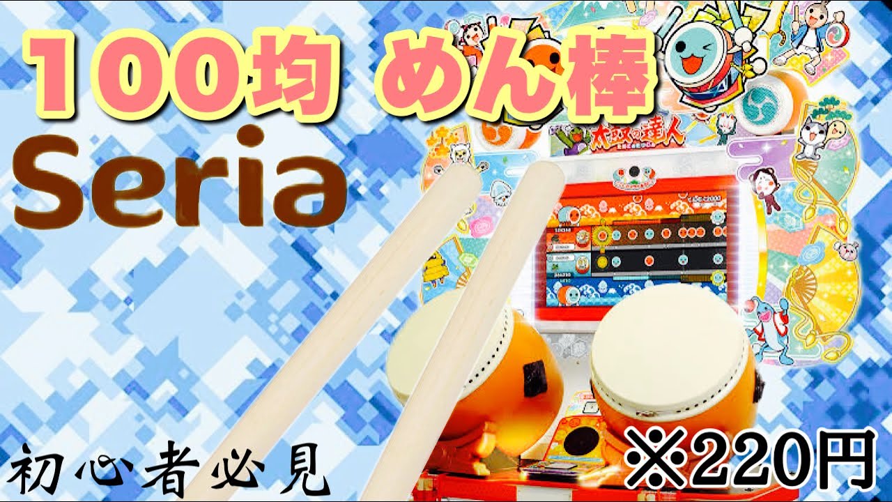 【太鼓の革命】220円でマイバチが買える！！？100均の麺棒を使ってみたww