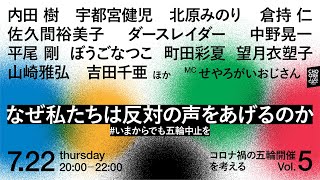 7 22 コロナ禍の五輪開催を考えるvol 5 なぜ私たちは反対の声をあげるのか いまからでも五輪中止を Youtube