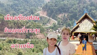 #เที่ยวลาว #ลาวเหนือ เมืองเชียงฮ่อนดินแดนที่ราบสูง ชนเผ่ายวน ชนเผ่าลื้อ#บรรยากาศ วิวภูเขาสูง #สาวลาว