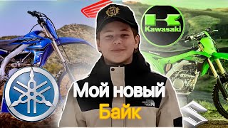 Я купил мечту каждого! Мой новый байк KAWASAKI KX450F!