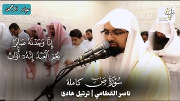 سورة ص كاملة ناصر القطامي ١٤٣٨هـ | مكتوبة 
