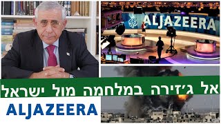 פעילות של אל ג'זירה בארץ - מבצע שומר החומות - מנסיונו האישי של  ד"ר מרדכי קידר